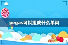pegas可以组成什么单词