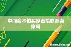 中间商不怕买家直接联系卖家吗
