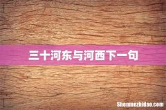 三十河东与河西下一句