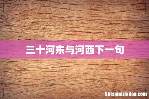 三十河东与河西下一句