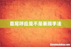 首尾呼应是不是表现手法