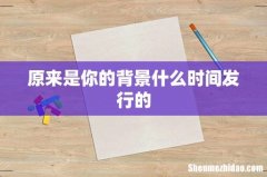 原来是你的背景什么时间发行的