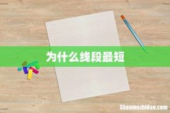为什么线段最短