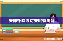 安神补脑液对失眠有用吗