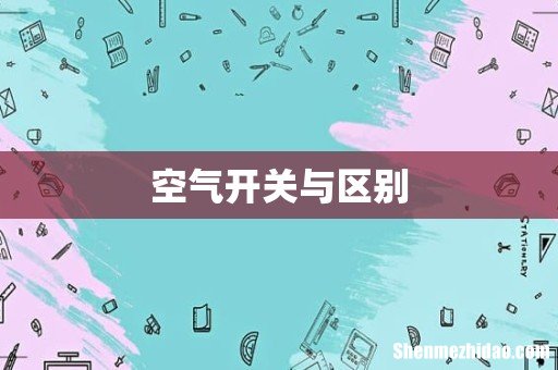 空气开关与区别