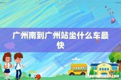 广州南到广州站坐什么车最快