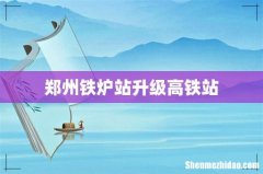 郑州铁炉站升级高铁站