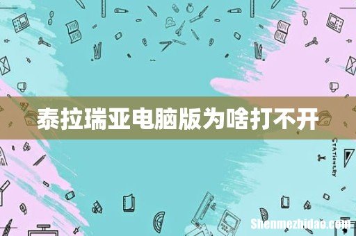 泰拉瑞亚电脑版为啥打不开