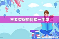 王者荣耀如何接一手单