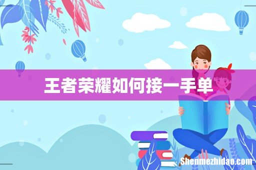 王者荣耀如何接一手单