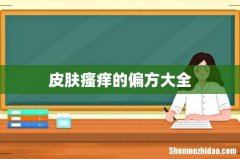 皮肤瘙痒的偏方大全