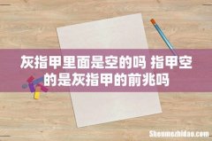 灰指甲里面是空的吗 指甲空的是灰指甲的前兆吗