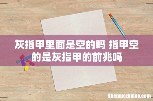 灰指甲里面是空的吗 指甲空的是灰指甲的前兆吗