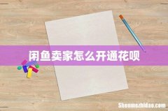 闲鱼卖家怎么开通花呗