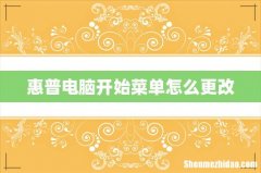 惠普电脑开始菜单怎么更改
