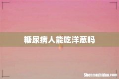 糖尿病人能吃洋葱吗