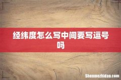 经纬度怎么写中间要写逗号吗