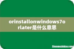 orinstallonwindows7orlater是什么意思