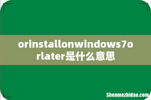 orinstallonwindows7orlater是什么意思