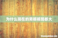为什么现在的男裤裤筒都大