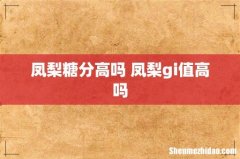 凤梨糖分高吗 凤梨gi值高吗