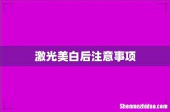 激光美白后注意事项