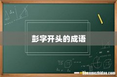 彭字开头的成语