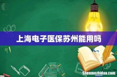 上海电子医保苏州能用吗