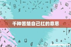 千种苦楚自己扛的意思