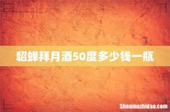 貂蝉拜月酒50度多少钱一瓶
