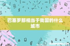 巴塞罗那相当于我国的什么城市