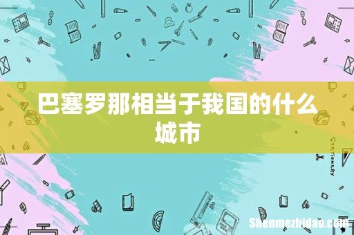 巴塞罗那相当于我国的什么城市