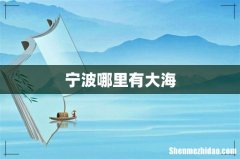 宁波哪里有大海
