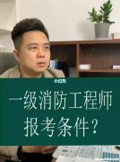 上海报考消防工程师要什么条件 上海报考消防工程师要什么条件呢