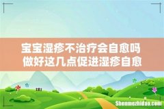 宝宝湿疹不治疗会自愈吗 做好这几点促进湿疹自愈