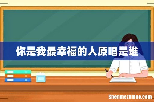 你是我最幸福的人原唱是谁
