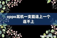 oppo耳机一支能连上一个连不上