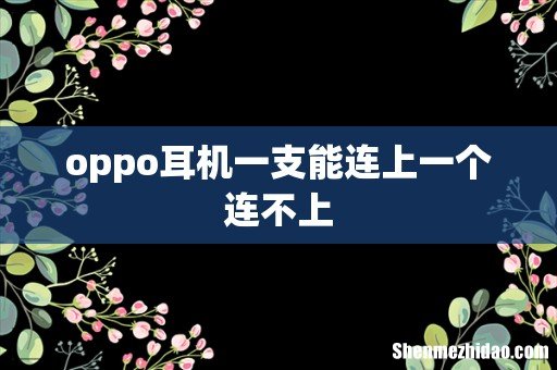 oppo耳机一支能连上一个连不上