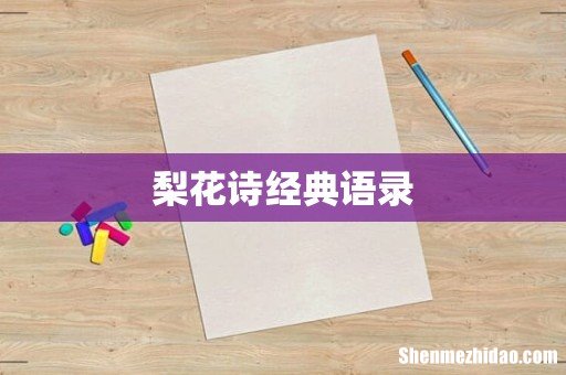 梨花诗经典语录
