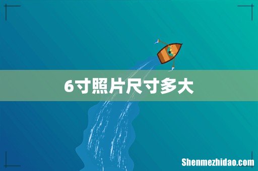 6寸照片尺寸多大