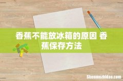 香蕉不能放冰箱的原因 香蕉保存方法