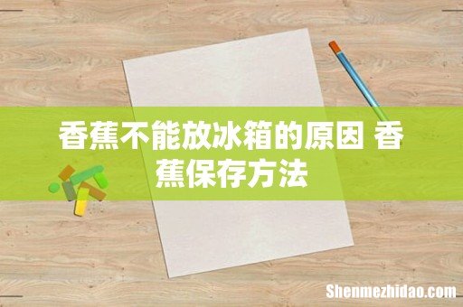 香蕉不能放冰箱的原因 香蕉保存方法