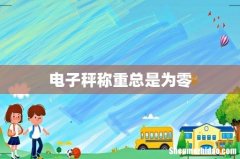 电子秤称重总是为零