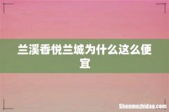 兰溪香悦兰城为什么这么便宜