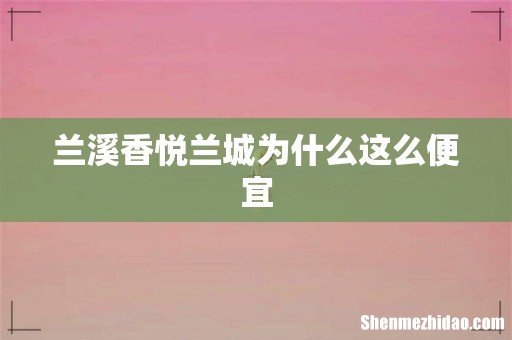 兰溪香悦兰城为什么这么便宜
