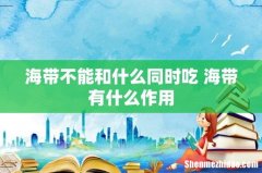 海带不能和什么同时吃 海带有什么作用