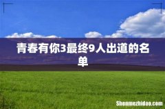青春有你3最终9人出道的名单