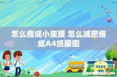 怎么瘦成小蛮腰 怎么减肥瘦成A4纸腰围