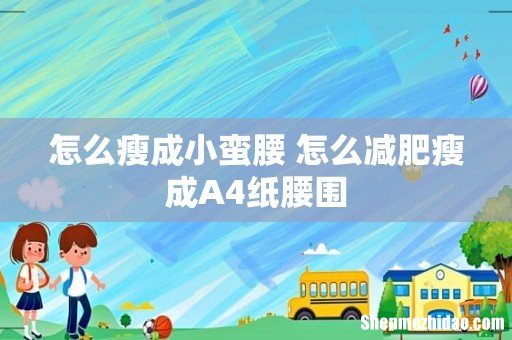 怎么瘦成小蛮腰 怎么减肥瘦成A4纸腰围