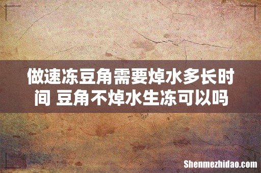 做速冻豆角需要焯水多长时间 豆角不焯水生冻可以吗